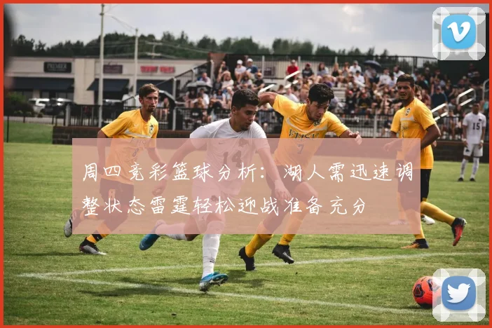 周四竞彩篮球分析：湖人需迅速调整状态雷霆轻松迎战准备充分