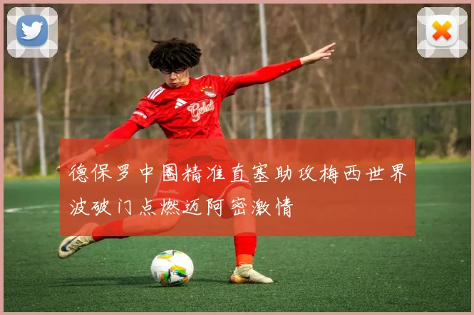 德保罗中圈精准直塞助攻梅西世界波破门点燃迈阿密激情