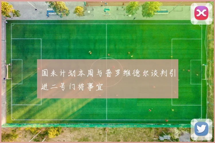 国米计划本周与普罗维德尔谈判引进二号门将事宜