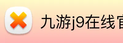 九游j9在线官网 Logo
